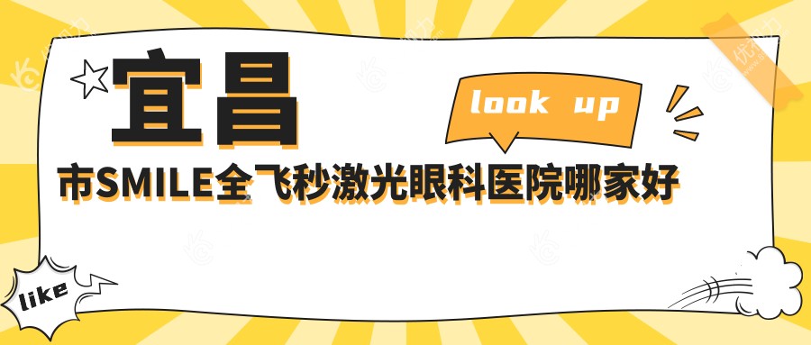 宜昌市SMILE全飞秒激光眼科医院哪家好