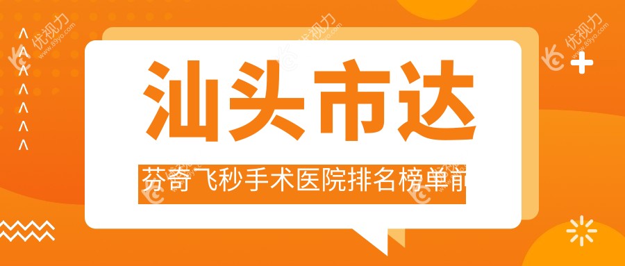 汕头市达芬奇飞秒手术医院排名榜单前一