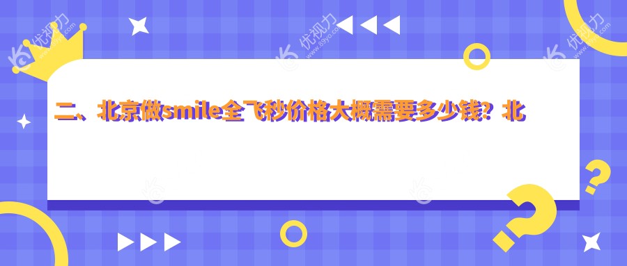 二、北京做smile全飞秒价格大概需要多少钱？北京爱尔福康眼科9668、北京熙仁眼科医院12698、北京丽星翼美眼修复中心8790
