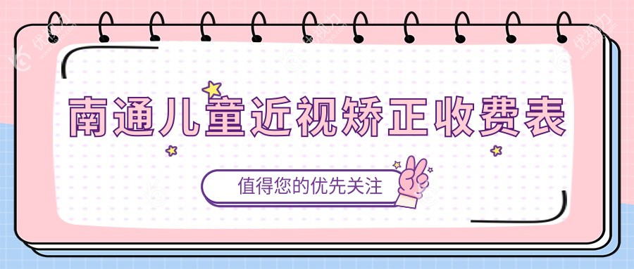 南通儿童近视矫正收费表