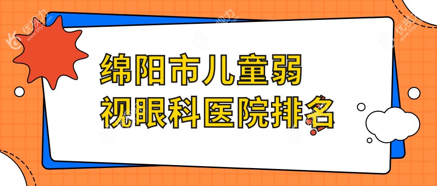 绵阳市儿童弱视眼科医院排名