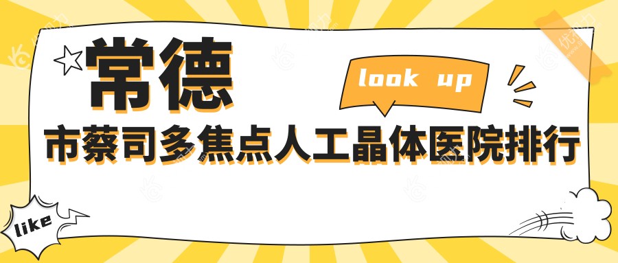 常德市蔡司多焦点人工晶体医院排行