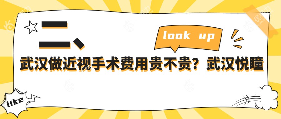 二、武汉做近视手术费用贵不贵?武汉悦瞳眼科9950、武汉武昌艾格眼科医院8450、武汉佰视佳眼科11268
