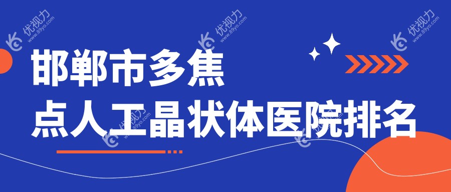 邯郸市多焦点人工晶状体医院排名