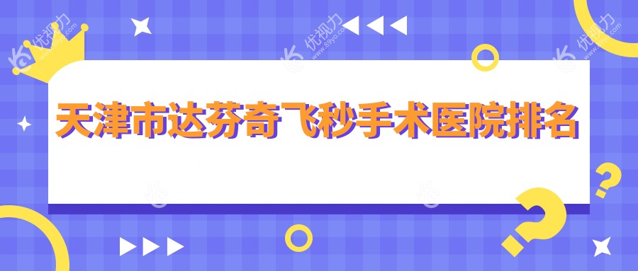 天津市达芬奇飞秒手术医院排名