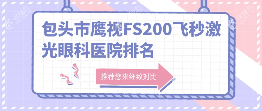 包头市鹰视FS200飞秒激光眼科医院排名