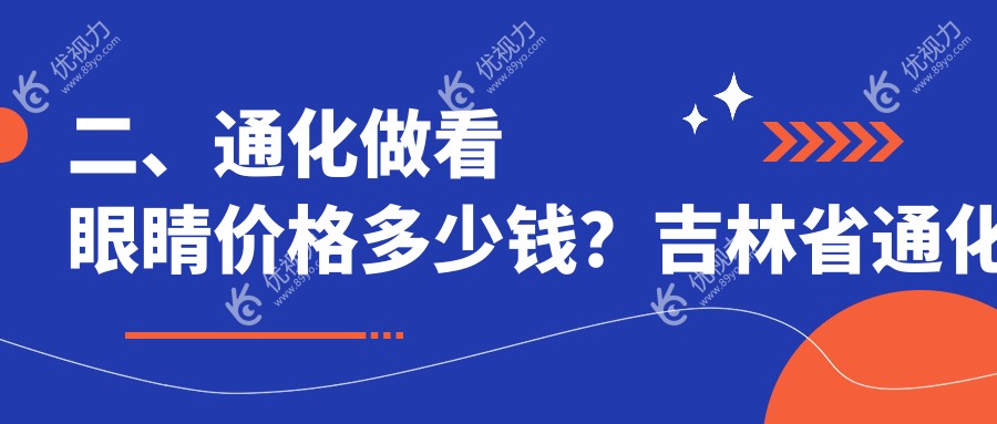 二、通化做看眼睛价格多少钱？吉林省通化市爱尔眼科医院5758、5590、5899