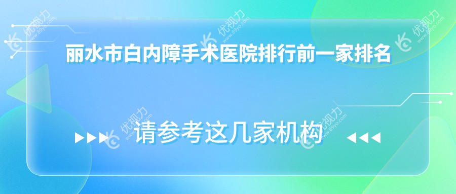 丽水市白内障手术医院排行前一家排名榜