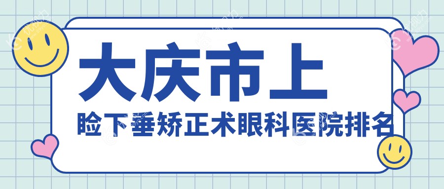 大庆市上睑下垂矫正术眼科医院排名