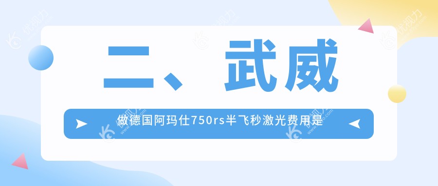 二、武威做德国阿玛仕750rs半飞秒激光费用是多少？10350/10790/11968