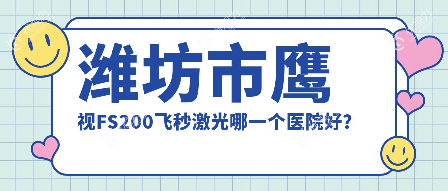 潍坊市鹰视FS200飞秒激光哪一个医院好？