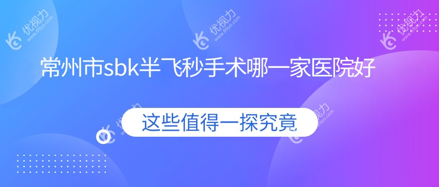 常州市sbk半飞秒手术哪一家医院好