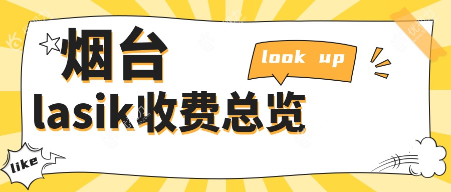 烟台lasik收费总览