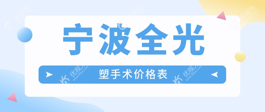 宁波全光塑手术价格表
