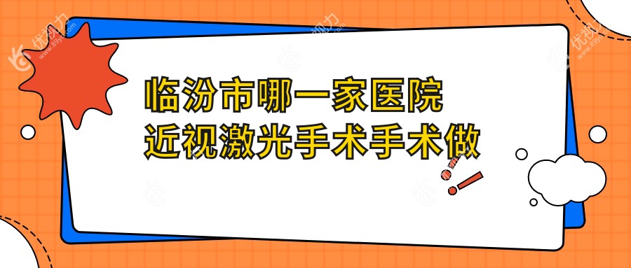 临汾市哪一家医院近视激光手术手术做的好？