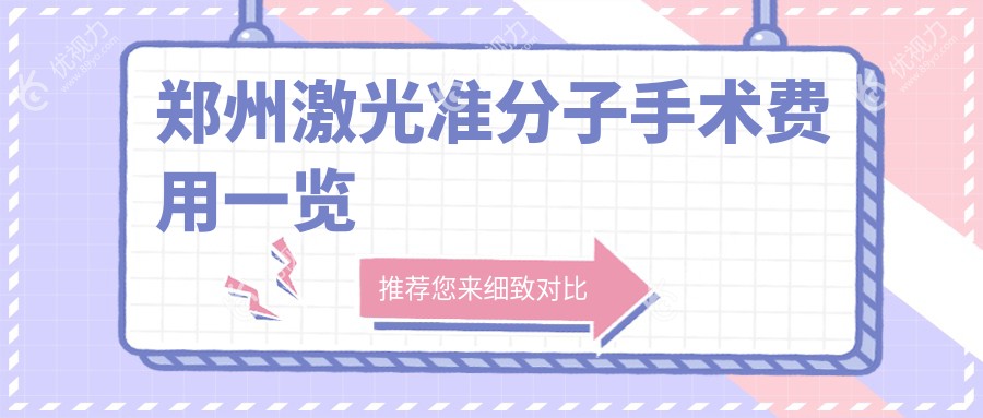 郑州激光准分子手术费用一览