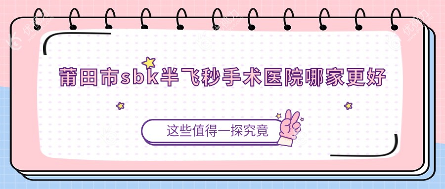 莆田市sbk半飞秒手术医院哪家更好