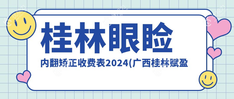桂林眼睑内翻矫正收费表2024(广西桂林赋盈眼科5898元起/5458起)