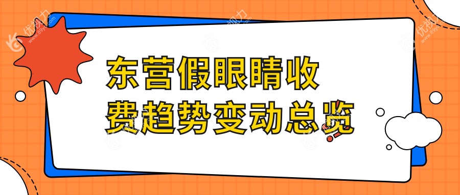 东营假眼睛收费趋势变动总览
