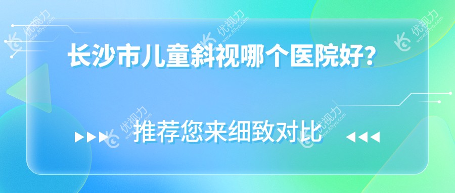 长沙市儿童斜视哪个医院好？