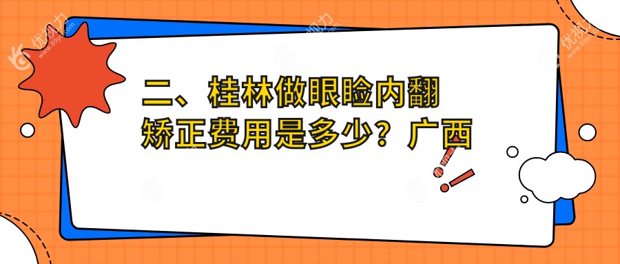 二、桂林做眼睑内翻矫正费用是多少？广西桂林赋盈眼科5898、5458、5760
