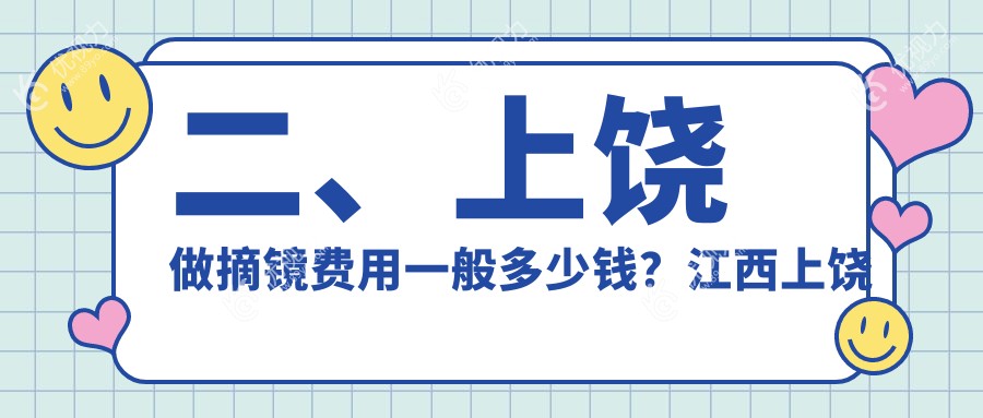 二、上饶做摘镜费用一般多少钱？江西上饶启明眼科医院11769|11150|10359