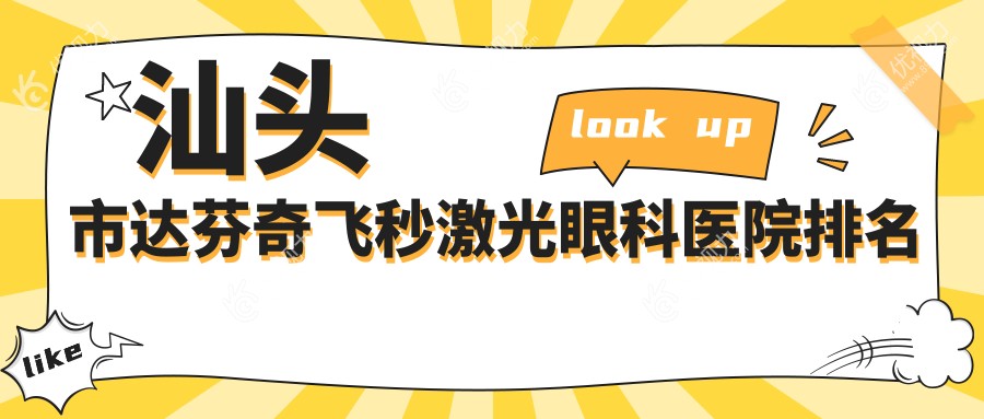 汕头市达芬奇飞秒激光眼科医院排名