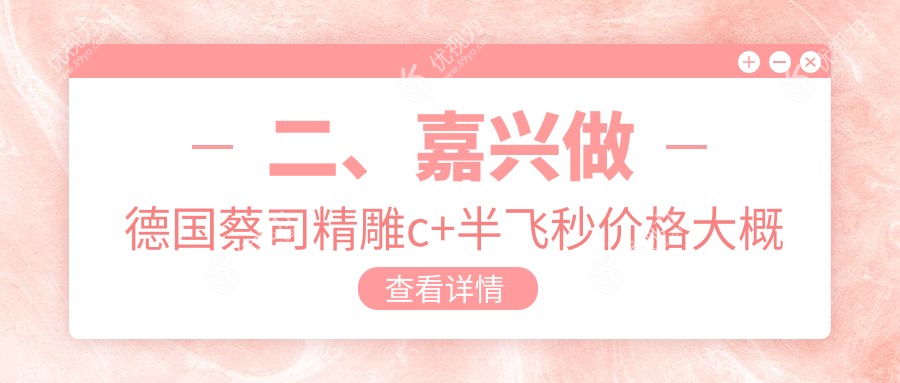 二、嘉兴做德国蔡司精雕c+半飞秒价格大概是多少钱？浙江嘉兴爱尔眼科医院21058|21588|20580