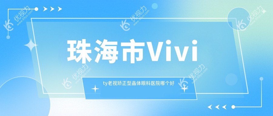 珠海市Vivity老视矫正型晶体眼科医院哪个好
