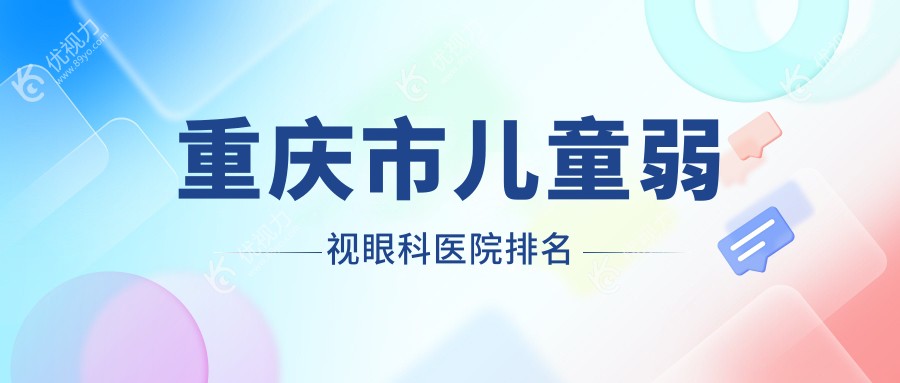 重庆市儿童弱视眼科医院排名