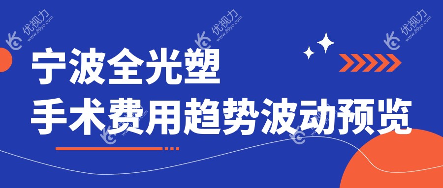 宁波全光塑手术费用趋势波动预览