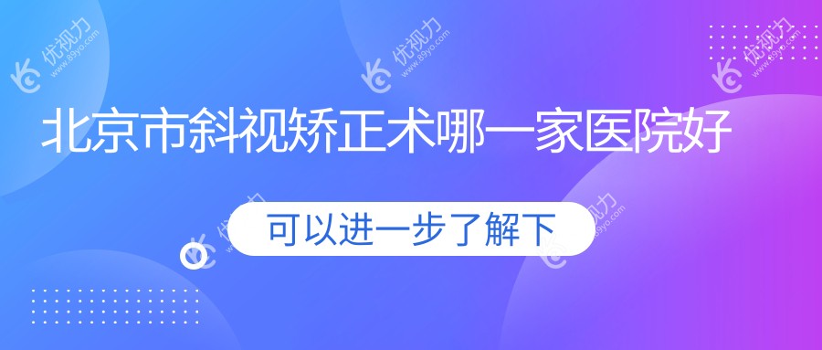 北京市斜视矫正术哪一家医院好