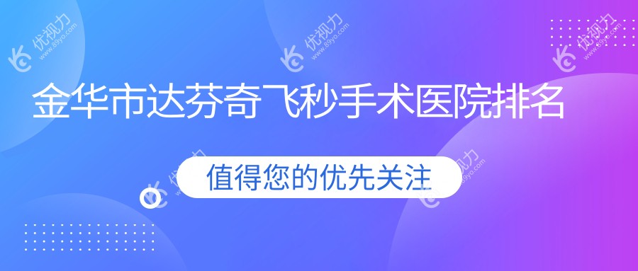 金华市达芬奇飞秒手术医院排名