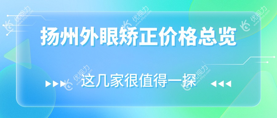 扬州外眼矫正价格总览