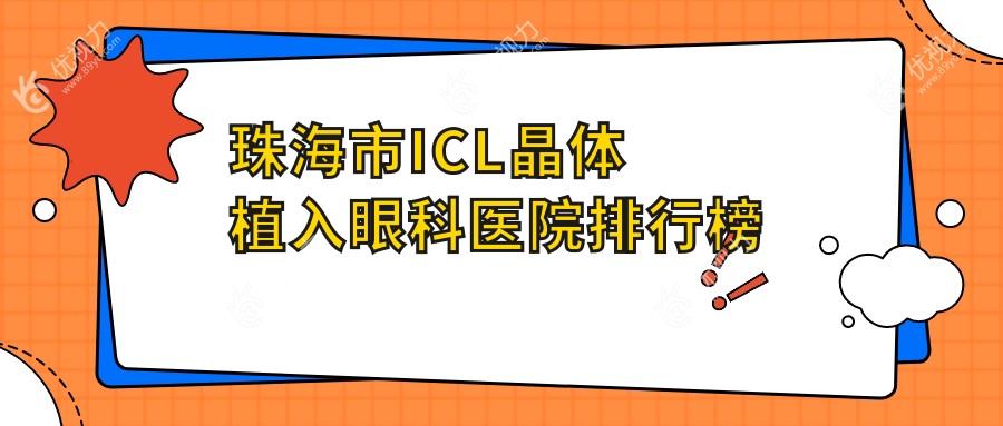珠海市ICL晶体植入眼科医院排行榜
