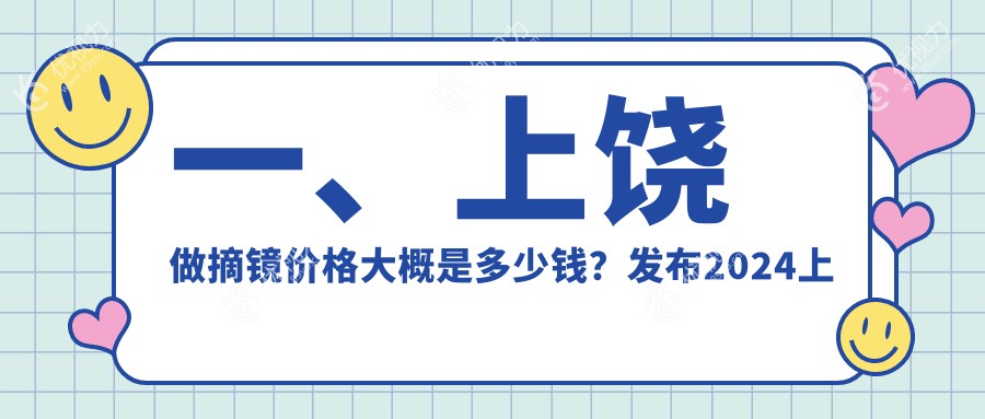 一、上饶做摘镜价格大概是多少钱？发布2024上饶摘镜价目表