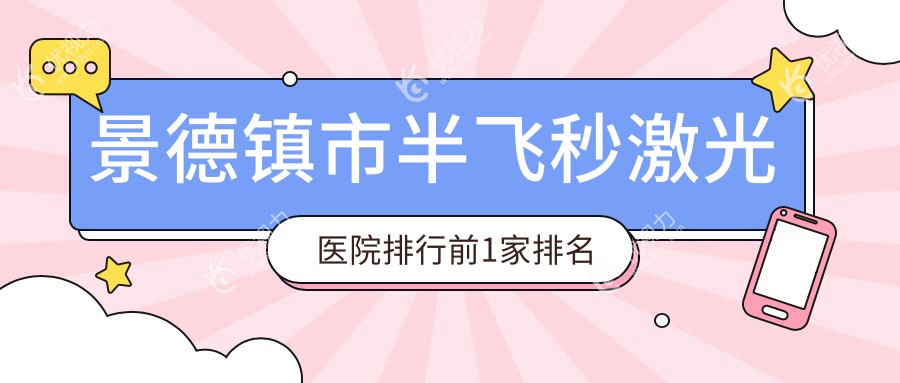 景德镇市半飞秒激光医院排行前1家排名榜