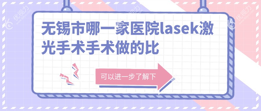 无锡市哪一家医院lasek激光手术手术做的比较好？