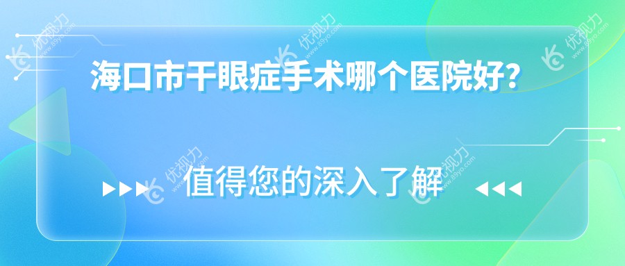 海口市干眼症手术哪个医院好？