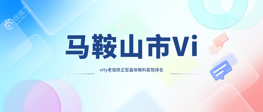 马鞍山市Vivity老视矫正型晶体眼科医院排名