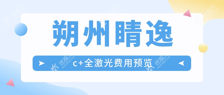 朔州睛逸c+全激光费用预览