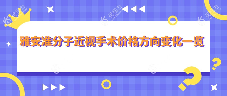雅安准分子近视手术价格方向变化一览