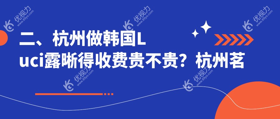 二、杭州做韩国Luci露晰得收费贵不贵?杭州茗视佳眼科7569/杭州茗视佳眼科门诊9480/杭州朝聚眼科医院7890