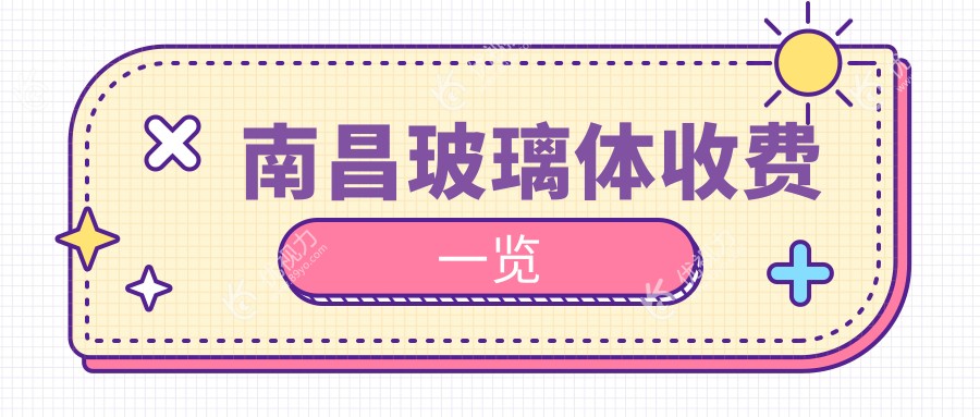 南昌玻璃体收费一览