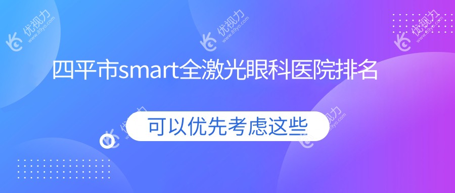 四平市smart全激光眼科医院排名