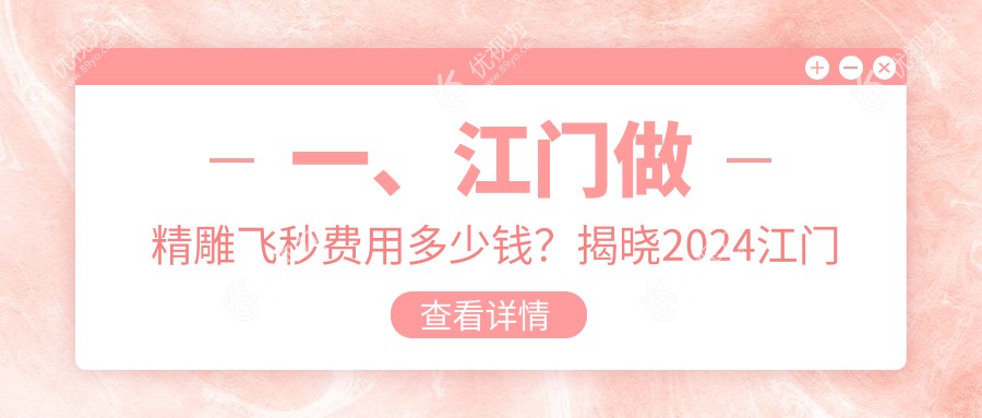 一、江门做精雕飞秒费用多少钱？揭晓2024江门精雕飞秒价目单