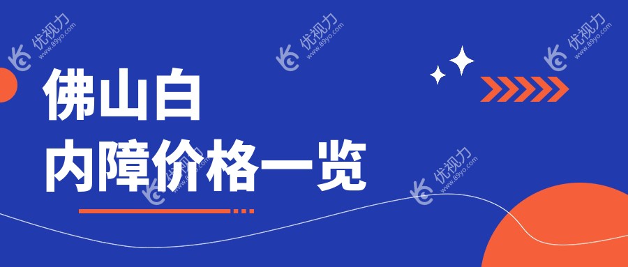 佛山白内障价格一览