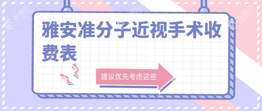 雅安准分子近视手术收费表