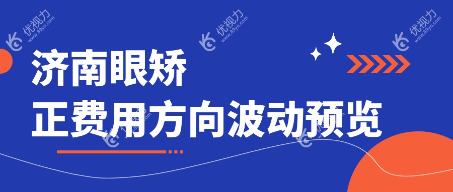 济南眼矫正费用方向波动预览