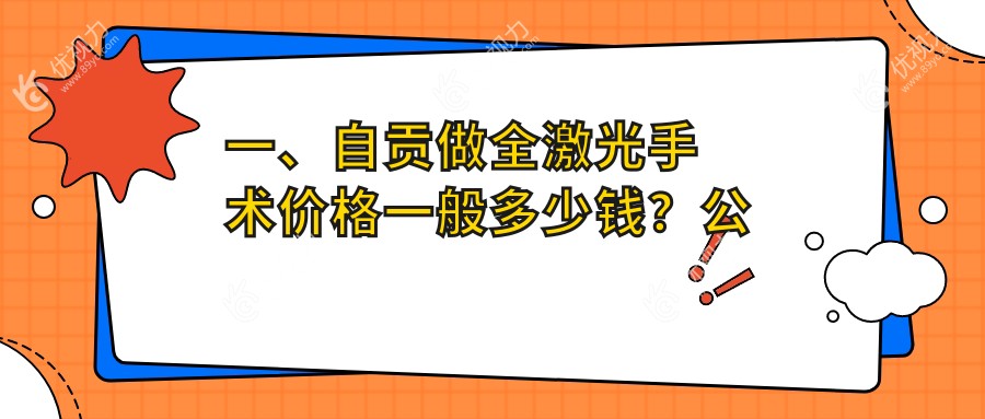 一、自贡做全激光手术价格一般多少钱？公布2024自贡全激光手术价目表
